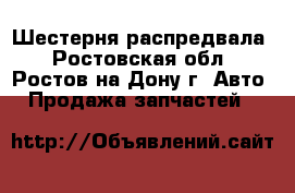  Шестерня распредвала - Ростовская обл., Ростов-на-Дону г. Авто » Продажа запчастей   